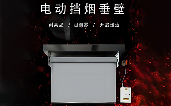 电动潼关挡烟垂壁 电动潼关挡烟垂壁